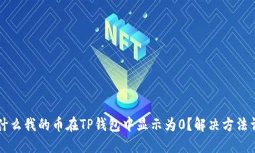 为什么我的币在TP钱包中显示为0？解决方法详解