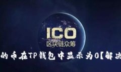 为什么我的币在TP钱包中显