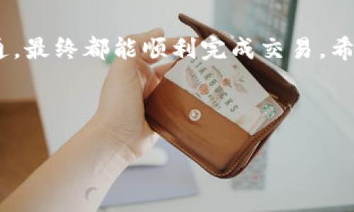   如何解决TP钱包卖币转圈圈的问题，畅享畅通货币交易 / 
 guanjianci TP钱包, 卖币, 转圈圈, 加密货币 /guanjianci 

引言：TP钱包的时代

在当今这个快速发展的数字经济时代，加密货币的交易成为了人们投资和理财的新方式。作为其中之一，TP钱包为用户提供了一个便捷的平台，可以轻松存储、管理和交易各类加密货币。然而，有不少用户在使用TP钱包的时候，遇到了一些小麻烦，比如“卖币转圈圈”的问题。今天，我们就来深入探讨这个现象，并提供一些实用的解决方案，帮助大家更顺畅地进行数字货币交易。


TP钱包的基本功能

首先，让我们来理解一下TP钱包的基本功能。TP钱包作为一款多功能的数字资产钱包，不仅支持多种加密货币的存储，还具备稳定币的交易、资产管理、DApp操作等功能。作为一种去中心化的金融工具，TP钱包的用户在交易时享受到了更高的隐私保护和安全性。


卖币转圈圈的现象解析

如果你在使用TP钱包时，遇到了卖币转圈圈的现象，那么很可能是以下几种原因导致的：

1. **网络问题**：首先，确认你的网络连接是否稳定。网络的不稳定可能导致交易请求未能及时发送或响应。

2. **平台故障**：有时候，TP钱包的服务器也可能会遇到短暂的故障，导致交易延迟。你可以通过社交媒体或相关论坛查找其他用户的反馈，看看是不是普遍现象。

3. **账号设置问题**：如果你的账户内存储的代币过于复杂或多样化，可能会导致钱包在处理交易时受到影响。确保你的账户设置正确，必要时可以尝试重新启动钱包。

4. **币种的特性**：不同的加密货币，其交易处理时间和确认机制则各不相同。有些加密货币的交易确认时间较长，因此在销售时，你可能会看到转圈圈的现象，这实际上是在等待交易被确认。

当你遇到这样的问题时，是否也感到无奈呢？但是不要担心，以上几点是可以通过一些简单的手段来解决的。



解决“卖币转圈圈”的实用小技巧

针对以上问题，我们提供了几种制定性解决方案：

1. **检查网络状态**：
   - 确保你设备的网络连接稳定。如果你在使用移动数据，建议切换到Wi-Fi，或者反之。

2. **查看钱包版本**：
   - 定期更新你的TP钱包应用，最新版通常会修复已知问题并增强应用性能。

3. **尝试简单的操作**：
   - 在进行大额交易之前，不妨试着先测试几个小额交易，确认交易是否顺利进行。

4. **联系技术支持**：
   - 如果上述方法都无法解决问题，不妨直接联系TP钱包的客服，反馈你的问题并寻求帮助。

以上这些方法，你是否已经尝试过呢？当然，在尝试这些方案时，你可能会需要一些耐心。



预防未来的问题

为了避免在未来的交易中再次遭遇“卖币转圈圈”的状况，我们也可以采取一些预防措施：

1. **定期备份**：养成定期备份钱包的习惯，以防万一。备份文件可以在意外情况下恢复你的钱包和资产。

2. **了解市场动态**：通过关注加密货币市场的新闻和动态，及时了解可能影响交易的因素。

3. **使用小额资金**：在不熟悉的平台或币种上交易时，可以选择小额资金来降低风险。

4. **学习相关知识**：随着数字货币市场的快速发展，不断学习和积累相关知识有助于提高你的投资决策能力。

你会发现，通过这些预防措施，可以有效减少未来问题的发生，从而增强交易体验。



结语：愉快的交易体验

TP钱包为我们提供了便利的交易环境，但同时也伴随着一些挑战。尽管“卖币转圈圈”的问题时有发生，但只要我们采取正确的解决措施，无论是检查网络状态还是与客服沟通，最终都能顺利完成交易。希望今天的分享，能够帮助到那些在TP钱包上遇到类似问题的朋友们。你还是最值得信赖的投资者，记得保持耐心，保持学习，保持进步。



数字货币交易的未来充满可能，愿我们都能在这个新兴的市场中游刃有余，创造出更加美好的投資体验！