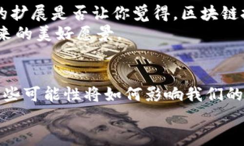   区块链进化的方向与特点解析 / 
 guanjianci 区块链, 发展趋势, 技术特点, 未来应用 /guanjianci 

引言：区块链技术的崛起
随着科技的快速发展，区块链技术逐渐走入我们的生活，成为了各行各业关注的焦点。你有没有想过，为什么区块链在近年来如此受欢迎？它究竟拥有怎样的魅力，使得整个社会都在不断地围绕其进行探索和尝试？本文将为大家详细解析区块链的进化方向及其特点，让你对这个神秘而又充满希望的技术有个深入的了解。

一、去中心化的特性
去中心化是区块链技术的核心特征之一，它的出现为传统的中心化系统提供了全新的替代方案。在一个中心化的系统中，所有的数据和决策都掌握在一个单独的节点上，这无法避免地带来了数据丢失、篡改和攻击等潜在的风险。而区块链的运作方式却将这些风险分散至网络中的每一个节点，每个参与者都能对数据进行共享与验证。
这是否意味着，我们可以告别传统的信任机制？去中心化能够为我们带来更加安全和透明的环境。然而，去中心化也让许多人感到困惑，你是否也在思考，在这种新模式下，我们如何重新定义信任？

二、智能合约的崛起
智能合约是一种自动执行合约的技术，它不仅可以降低交易成本，还能提高交易的效率。你可曾想象，未来的一切商业交易都可以通过程序化的合约自行执行？这将极大地减少中介的存在，推动更加高效的商业模式的发展。
例如，房屋买卖可以通过智能合约在区块链上自动执行，交易完成后，房产自动转移给买方。这种创新的方式，是否让你对未来的商业形态充满期待？

三、可扩展性与互操作性
目前许多区块链项目遭遇了可扩展性的问题，这意味着当参与者增加时，系统的性能可能会受到影响。为了满足这个日益增长的需求，区块链技术正在朝着可扩展性与互操作性的方向发展。通过侧链、跨链等技术，区块链网络能够实现更高的性能和连接能力。
你是否也曾感到，随着区块链应用的多样化，越来越多的网络之间的互通性成为了必须解决的议题？未来，各种不同的区块链网络将能像互联网一样，实现信息的自由流通，这又会带来怎样的变革呢？

四、隐私保护与数据安全
在信息时代，数据安全与隐私保护显得尤为重要。许多用户对于个人信息的保护意识逐渐增强，对区块链技术的需求也随之增加。区块链技术通过加密算法和分布式存储有效地保护用户的隐私，确保只有符合条件的用户才能访问特定数据。
随着越来越多的企业开始采用区块链技术，你是否考虑到自己在保护隐私方面的权益？在未来的数字环境中，区块链不仅可以确保数据的完整性，还可以赋予用户更多的数据善用权利。这是一种怎样的创新？

五、绿色区块链发展
传统区块链（尤其是比特币）因其巨大的能源消耗问题遭到批评。面对全球气候变化的挑战，区块链行业也开始探索绿色发展之路。一些新兴项目关注环境影响，采用更加节能的共识机制，比如权益证明（PoS）等方式，降低其对环境的影响。
你是不是也认同，技术的发展不应以牺牲环境为代价？追求可持续发展，将是未来区块链技术的重要使命之一。在这条道路上，区块链如何与环保理念融合，将成为新的亮点。

六、未来应用场景的扩展
随着区块链技术的不断进化，它的应用场景也在不断扩展。从金融行业到供应链管理，从医疗健康到版权保护，区块链技术正逐步渗透到各个领域。这样的扩展是否让你觉得，区块链技术未来潜力无限？
想象一下在医疗行业，病人的健康记录能够在不同医院和医生之间无缝流通，既保护隐私又能提供即时的医疗服务，这正是区块链的巨大应用潜力所带来的美好愿景。

结论：走向未来的区块链
区块链技术的进化方向清晰而多元，它不仅改变了我们对数据和交易的理解，也为未来的社会注入了新的活力。每一个进化特性都代表着一种可能性，这些可能性将如何影响我们的生活？你是否也渴望着一个区块链引领的新时代？
让我们携手共探区块链的未来，期待这一技术为我们带来的更多惊喜！希望你能从本文中获得启发，与我们一起关注这一充满潜力的科技。