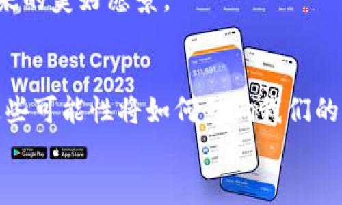   区块链进化的方向与特点解析 / 
 guanjianci 区块链, 发展趋势, 技术特点, 未来应用 /guanjianci 

引言：区块链技术的崛起
随着科技的快速发展，区块链技术逐渐走入我们的生活，成为了各行各业关注的焦点。你有没有想过，为什么区块链在近年来如此受欢迎？它究竟拥有怎样的魅力，使得整个社会都在不断地围绕其进行探索和尝试？本文将为大家详细解析区块链的进化方向及其特点，让你对这个神秘而又充满希望的技术有个深入的了解。

一、去中心化的特性
去中心化是区块链技术的核心特征之一，它的出现为传统的中心化系统提供了全新的替代方案。在一个中心化的系统中，所有的数据和决策都掌握在一个单独的节点上，这无法避免地带来了数据丢失、篡改和攻击等潜在的风险。而区块链的运作方式却将这些风险分散至网络中的每一个节点，每个参与者都能对数据进行共享与验证。
这是否意味着，我们可以告别传统的信任机制？去中心化能够为我们带来更加安全和透明的环境。然而，去中心化也让许多人感到困惑，你是否也在思考，在这种新模式下，我们如何重新定义信任？

二、智能合约的崛起
智能合约是一种自动执行合约的技术，它不仅可以降低交易成本，还能提高交易的效率。你可曾想象，未来的一切商业交易都可以通过程序化的合约自行执行？这将极大地减少中介的存在，推动更加高效的商业模式的发展。
例如，房屋买卖可以通过智能合约在区块链上自动执行，交易完成后，房产自动转移给买方。这种创新的方式，是否让你对未来的商业形态充满期待？

三、可扩展性与互操作性
目前许多区块链项目遭遇了可扩展性的问题，这意味着当参与者增加时，系统的性能可能会受到影响。为了满足这个日益增长的需求，区块链技术正在朝着可扩展性与互操作性的方向发展。通过侧链、跨链等技术，区块链网络能够实现更高的性能和连接能力。
你是否也曾感到，随着区块链应用的多样化，越来越多的网络之间的互通性成为了必须解决的议题？未来，各种不同的区块链网络将能像互联网一样，实现信息的自由流通，这又会带来怎样的变革呢？

四、隐私保护与数据安全
在信息时代，数据安全与隐私保护显得尤为重要。许多用户对于个人信息的保护意识逐渐增强，对区块链技术的需求也随之增加。区块链技术通过加密算法和分布式存储有效地保护用户的隐私，确保只有符合条件的用户才能访问特定数据。
随着越来越多的企业开始采用区块链技术，你是否考虑到自己在保护隐私方面的权益？在未来的数字环境中，区块链不仅可以确保数据的完整性，还可以赋予用户更多的数据善用权利。这是一种怎样的创新？

五、绿色区块链发展
传统区块链（尤其是比特币）因其巨大的能源消耗问题遭到批评。面对全球气候变化的挑战，区块链行业也开始探索绿色发展之路。一些新兴项目关注环境影响，采用更加节能的共识机制，比如权益证明（PoS）等方式，降低其对环境的影响。
你是不是也认同，技术的发展不应以牺牲环境为代价？追求可持续发展，将是未来区块链技术的重要使命之一。在这条道路上，区块链如何与环保理念融合，将成为新的亮点。

六、未来应用场景的扩展
随着区块链技术的不断进化，它的应用场景也在不断扩展。从金融行业到供应链管理，从医疗健康到版权保护，区块链技术正逐步渗透到各个领域。这样的扩展是否让你觉得，区块链技术未来潜力无限？
想象一下在医疗行业，病人的健康记录能够在不同医院和医生之间无缝流通，既保护隐私又能提供即时的医疗服务，这正是区块链的巨大应用潜力所带来的美好愿景。

结论：走向未来的区块链
区块链技术的进化方向清晰而多元，它不仅改变了我们对数据和交易的理解，也为未来的社会注入了新的活力。每一个进化特性都代表着一种可能性，这些可能性将如何影响我们的生活？你是否也渴望着一个区块链引领的新时代？
让我们携手共探区块链的未来，期待这一技术为我们带来的更多惊喜！希望你能从本文中获得启发，与我们一起关注这一充满潜力的科技。