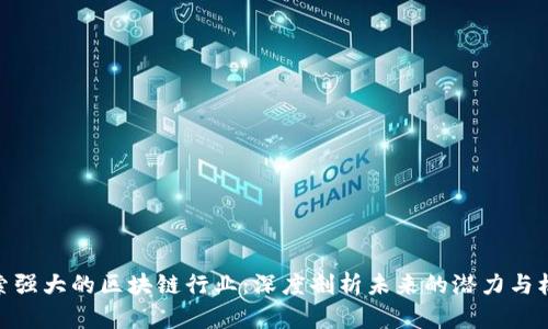 探索强大的区块链行业：深度剖析未来的潜力与机遇