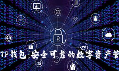 国际版TP钱包：安全可靠的数字资产管理工具