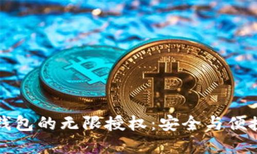 深入了解TP钱包的无限授权：安全与便捷的双重选择