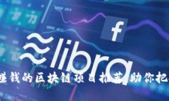 2023年最赚钱的区块链项目