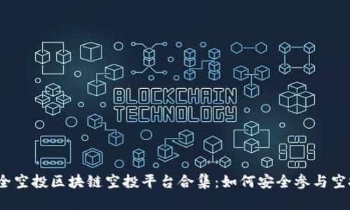最全空投区块链空投平台合集：如何安全参与空投？