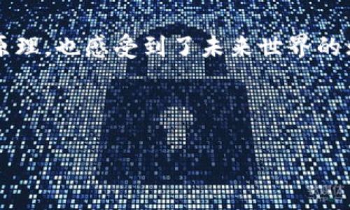   区块链数据组成结构详解：让我们一探究竟！ / 

 guanjianci 区块链, 数据结构, 分布式账本, 智能合约 /guanjianci 

什么是区块链？
区块链，作为一种新兴的分布式账本技术，已经在近几年来引起了广泛的关注。不仅在加密货币领域形成了革命性的变化，同时也在金融、物流、医疗等多个行业展现出其潜在的应用价值。但在我们深入讨论区块链的实际应用之前，了解其基本的数据组成结构显得尤为重要。你是不是也好奇，区块链究竟由哪些部分组成呢？

区块链的数据结构概述
区块链的核心是由多个“区块”组成的链条。每一个区块都包含了若干信息，这些信息通过加密和链式结构相互链接，从而形成了一个不可篡改的账本。通常，一个区块的主要组成部分包括：

ul
    listrong区块头（Block Header）：/strong包含区块的元数据，比如时间戳、前一个区块的哈希值、随机数等。/li
    listrong交易列表（Transaction List）：/strong记录了该区块中包含的所有交易信息。/li
    listrong状态根（State Root）：/strong表示当前所有账户状态的哈希值，通常用于快速验证当前的账户状态。/li
    listrong难度值（Difficulty）：/strong区块的挖掘难度，表示生成新区块所需的计算量。/li
/ul

区块头的具体组成部分
区块头是区块的核心部分，它包含了区块的核心信息，是整个区块链安全性的基础。区块头一般被分为以下几个关键属性：

ul
    listrong版本（Version）：/strong标识区块链网络的版本号，有助于新旧区块的兼容性。/li
    listrong前区块哈希（Previous Block Hash）：/strong当前区块链接到前一个区块的哈希值，确保区块间的数据连贯性。/li
    listrong时间戳（Timestamp）：/strong记录当前区块被生成的时间，确保数据的时效性。/li
    listrong难度目标（Difficulty Target）：/strong表示找到合适的哈希值所需的难度，确保网络的稳定性和安全性。/li
    listrong随机数（Nonce）：/strong在挖矿过程中用于生成有效的哈希值，影响区块生成的速度。/li
/ul

交易列表的多样性
交易列表是区块中最为重要的信息之一，它记录了在当前区块中发生的所有交易。每一笔交易都包括交易发起者、接受者、交易金额及相关的交易签名等信息。我们在日常生活中，是否已经体会到数字交易的便捷呢？在区块链中，透明且可追溯的交易记录使得每一个用户都能够方便地验证交易的真实性。

状态根：连接账户状态的枢纽
状态根是一个重要的概念，主要在现代区块链中使用，尤其是在以太坊等智能合约平台。它用于快速验证当前网络上所有账户的状态，包括余额、智能合约的存储等信息。通过状态根，节点可以不必逐一检查所有区块中的交易，便能迅速获取当前的网络状态，这是否让你觉得科技真的是提高了我们的效率呢？

区块链的安全性与去中心化
区块链的结构设计使得其具备极高的安全性。由于每个区块都包含前区块的哈希值，任何试图篡改一个区块内容的行为都将导致后续所有区块的哈希不匹配，从而被网络中的节点所发现。此外，去中心化的特性让攻击者很难控制整个网络。这样的数据结构是否让你对区块链的安全性有了更深的认识呢？

智能合约与区块链
在理解区块链的数据结构时，智能合约是一项不容忽视的技术。智能合约是存储在区块链上的程序，其功能是自动执行、控制或文档相关法律行为的计算机协议。智能合约的实施几乎不需要中介参与，这是否让我们在进行商业活动时，都能享受到更低的成本和更高的效率呢？

智能合约往往利用区块链的透明性和不可篡改性，来保证协议的执行。在某种程度上，智能合约拓宽了区块链的应用场景，使其不仅限于加密货币交易，也可以用于供应链管理、版权保护、投票系统等多个领域。你是否和我一样期待未来这些技术的进一步发展呢？

区块链技术的挑战与未来
尽管区块链技术展现出了巨大的潜力，但它仍然面临着诸多挑战。技术的验证时间、隐私问题、技术标准的缺乏等，都是亟待解决的问题。然而，在不断进步的技术和人们对区块链理解加深的背景下，未来的区块链技术将是充满希望的。

随着不同领域不断探索区块链的应用，我们或许可以想象到一个更加透明、高效的生活。例如，想象一下未来的物流业，区块链可以实时地记录每一件商品的流通情况，消费者可以在家中轻松地追踪到自己购买的每一项产品。你是不是也在想着，这种生活多么便利和有趣呢？

总结
区块链作为一种新的数据结构和技术，征服了许多人的心，成为了科技发展的前沿阵地。通过对其数据组成的分析，我们不仅理解了其背后的技术原理，也感受到了未来世界的无限可能。希望在未来的日子里，我们能够一起见证区块链技的不断进步和应用的不断扩展。

无论你是科技爱好者还是刚入门的学习者，了解区块链的数据结构，都是迈向未来的第一步。那么，你准备好迎接这场科技革命了吗？ 

以上内容提供了关于区块链数据组成结构的全面介绍，适合广泛受众，并符合设计。希望对你有所帮助！