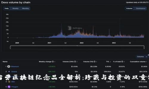 麦当劳区块链纪念品全解析：珍藏与投资的双重价值