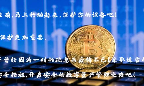  Tecnologia is ineligible because of fabric ends. Here's an example of how it could be structured: 

  tp钱包被盗的原因及防范措施全面解析/    
 guanjianci tp钱包, 数字资产安全, 防止被盗, 钱包安全 / guanjianci 

引言
在数字货币的快速发展下，越来越多的用户开始使用电子钱包进行资产管理，其中tp钱包因其便捷性和安全性而受到广泛欢迎。然而，近期不少用户反映自己的tp钱包遭遇盗窃事件，让人不禁思考：tp钱包被盗究竟是出于什么原因呢？

tp钱包的基本概念
首先，了解tp钱包的基本概念非常重要。tp钱包是一个用于存储和管理数字资产的工具，它支持多种币种及交易功能。通过tp钱包，用户可以轻松地进行买卖、转账和查看余额等操作。简单来说，这就是一个数字资产的“口袋”。

tp钱包被盗的常见原因
那么，tp钱包究竟是怎么被盗的呢？以下是几种常见的原因：

h41. 钓鱼网站/h4
钓鱼网站是一种伪装成真实网站的恶意网站，旨在欺骗用户输入个人信息。你是不是也曾接到过来自“官方”的链接，要求你输入钱包密钥或密码？只要你在这样的站点上输入了信息，盗贼就能轻易掌握你的资产。

h42. 不安全的网络环境/h4
使用不安全的 Wi-Fi 网络，例如公共场所的免费 Wi-Fi，极易使用户的信息被不法分子窃取。你是否在咖啡馆里使用过公共 Wi-Fi？如果是的话，你的隐私数据可能已经暴露给潜在的黑客。

h43. 疏忽大意的操作/h4
很多用户由于缺乏安全意识，可能会在社交媒体上分享自己的钱包地址、交易信息甚至是私钥。这使得不法分子可以轻松追踪和盗取资金。你曾否因为一时的疏忽而分享过你的钱包信息？

h44. 安全软件不足/h4
使用密码管理工具和防病毒软件是保护电子钱包安全的重要措施。如果你的设备没有安装任何安全软件，那么它可能很容易受到恶意软件的攻击。你是否觉得，为了省事而忽视了设备的安全性？

h45. 低安全性的密码/h4
如果用户使用简单、易猜的密码，那么攻击者只需要磨练耐心，就能够轻易入侵你的钱包。你定期更新密码吗？是否尝试使用复杂的组合来加强密码的安全性？

如何防范tp钱包被盗？
政府和行业组织不断提醒用户必须采取措施保护他们的数字资产。以下是一些有效的防范措施：

h41. 选择安全的网站/h4
首先，确保你访问的钱包网站是真实的，尤其是在输入任何信息之前。如何确保你访问的是正确的地址？有时候，对于任何可疑的链接保持警惕非常关键。

h42. 使用安全的网络/h4
尽量避免使用公共 Wi-Fi 网络进行敏感操作，尤其是在涉及财务信息时。你是否考虑过使用VPN来保护你的连接？使用私密的网络环境，能够大大降低风险。

h43. 加强个人安全意识/h4
用户应当提高安全意识，避免在社交媒体上过多分享自己的钱包地址或其他敏感信息。你是否知道，在互联网时代，隐私和安全是多么密切相关的？保护好你的信息，才能保护好你的资产。

h44. 定期更新安全软件/h4
安装防病毒软件并保持其最新状态，这样可以有效抵御恶意软件的侵袭。你是否定期检查并更新你的安全工具？如果没有，马上行动起来，保护你的设备吧！

h45. 使用复杂的密码/h4
不要使用简单或重复的密码，建议使用密码管理器生成的随机密码。你的密码是否足够复杂？在数字化的今天，强密码保护更加重要。

总结
随着数字货币的普及，tp钱包的安全性问题愈加突出。用户一定要意识到在使用电子钱包时防范被盗的重要性。你是否曾经因为一时的疏忽而后悔不已？采取适当的安全措施，保持警惕，才能最大程度保护你的数字资产。在网络时代，“安全”绝不仅仅是一个口号，而是一种生活方式。

希望通过以上的分析与建议，能帮助更多的用户了解tp钱包的安全问题，以及如何有效地防范被盗的风险。牢记这些安全措施，开启安全的数字资产管理之路吧！