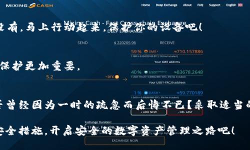  Tecnologia is ineligible because of fabric ends. Here's an example of how it could be structured: 

  tp钱包被盗的原因及防范措施全面解析/    
 guanjianci tp钱包, 数字资产安全, 防止被盗, 钱包安全 / guanjianci 

引言
在数字货币的快速发展下，越来越多的用户开始使用电子钱包进行资产管理，其中tp钱包因其便捷性和安全性而受到广泛欢迎。然而，近期不少用户反映自己的tp钱包遭遇盗窃事件，让人不禁思考：tp钱包被盗究竟是出于什么原因呢？

tp钱包的基本概念
首先，了解tp钱包的基本概念非常重要。tp钱包是一个用于存储和管理数字资产的工具，它支持多种币种及交易功能。通过tp钱包，用户可以轻松地进行买卖、转账和查看余额等操作。简单来说，这就是一个数字资产的“口袋”。

tp钱包被盗的常见原因
那么，tp钱包究竟是怎么被盗的呢？以下是几种常见的原因：

h41. 钓鱼网站/h4
钓鱼网站是一种伪装成真实网站的恶意网站，旨在欺骗用户输入个人信息。你是不是也曾接到过来自“官方”的链接，要求你输入钱包密钥或密码？只要你在这样的站点上输入了信息，盗贼就能轻易掌握你的资产。

h42. 不安全的网络环境/h4
使用不安全的 Wi-Fi 网络，例如公共场所的免费 Wi-Fi，极易使用户的信息被不法分子窃取。你是否在咖啡馆里使用过公共 Wi-Fi？如果是的话，你的隐私数据可能已经暴露给潜在的黑客。

h43. 疏忽大意的操作/h4
很多用户由于缺乏安全意识，可能会在社交媒体上分享自己的钱包地址、交易信息甚至是私钥。这使得不法分子可以轻松追踪和盗取资金。你曾否因为一时的疏忽而分享过你的钱包信息？

h44. 安全软件不足/h4
使用密码管理工具和防病毒软件是保护电子钱包安全的重要措施。如果你的设备没有安装任何安全软件，那么它可能很容易受到恶意软件的攻击。你是否觉得，为了省事而忽视了设备的安全性？

h45. 低安全性的密码/h4
如果用户使用简单、易猜的密码，那么攻击者只需要磨练耐心，就能够轻易入侵你的钱包。你定期更新密码吗？是否尝试使用复杂的组合来加强密码的安全性？

如何防范tp钱包被盗？
政府和行业组织不断提醒用户必须采取措施保护他们的数字资产。以下是一些有效的防范措施：

h41. 选择安全的网站/h4
首先，确保你访问的钱包网站是真实的，尤其是在输入任何信息之前。如何确保你访问的是正确的地址？有时候，对于任何可疑的链接保持警惕非常关键。

h42. 使用安全的网络/h4
尽量避免使用公共 Wi-Fi 网络进行敏感操作，尤其是在涉及财务信息时。你是否考虑过使用VPN来保护你的连接？使用私密的网络环境，能够大大降低风险。

h43. 加强个人安全意识/h4
用户应当提高安全意识，避免在社交媒体上过多分享自己的钱包地址或其他敏感信息。你是否知道，在互联网时代，隐私和安全是多么密切相关的？保护好你的信息，才能保护好你的资产。

h44. 定期更新安全软件/h4
安装防病毒软件并保持其最新状态，这样可以有效抵御恶意软件的侵袭。你是否定期检查并更新你的安全工具？如果没有，马上行动起来，保护你的设备吧！

h45. 使用复杂的密码/h4
不要使用简单或重复的密码，建议使用密码管理器生成的随机密码。你的密码是否足够复杂？在数字化的今天，强密码保护更加重要。

总结
随着数字货币的普及，tp钱包的安全性问题愈加突出。用户一定要意识到在使用电子钱包时防范被盗的重要性。你是否曾经因为一时的疏忽而后悔不已？采取适当的安全措施，保持警惕，才能最大程度保护你的数字资产。在网络时代，“安全”绝不仅仅是一个口号，而是一种生活方式。

希望通过以上的分析与建议，能帮助更多的用户了解tp钱包的安全问题，以及如何有效地防范被盗的风险。牢记这些安全措施，开启安全的数字资产管理之路吧！