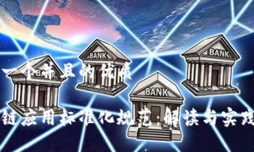 思考一个并且的优质

区块链应用标准化规范：解读与实践指南