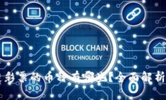 区块链彩票的币种有哪些