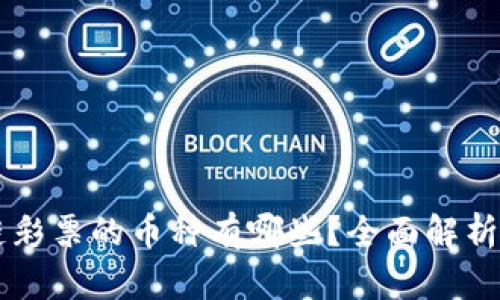 区块链彩票的币种有哪些？全面解析与推荐