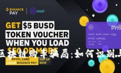 揭秘区块链购车骗局：如