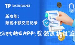 TokenPocket的DAPP：引领区块
