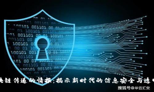 区块链传递的情报：揭示新时代的信息安全与透明性