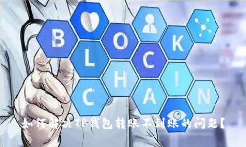 如何解决TP钱包转账不到账的问题？