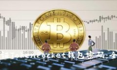 如何验证TokenPocket钱包密码