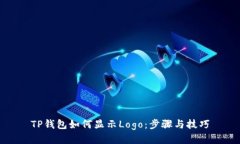 TP钱包如何显示Logo：步骤