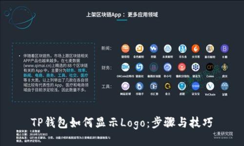 TP钱包如何显示Logo：步骤与技巧