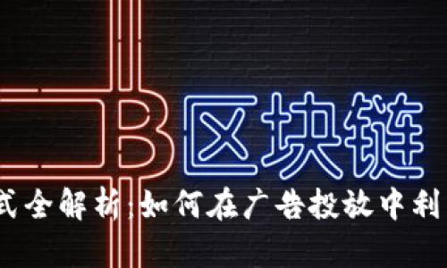 2023年区块链广告形式全解析：如何在广告投放中利用区块链技术提升效果