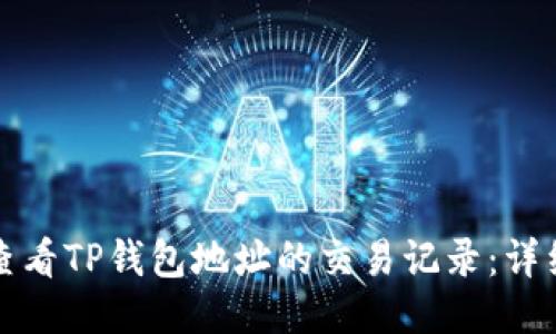 如何查看TP钱包地址的交易记录：详细指南