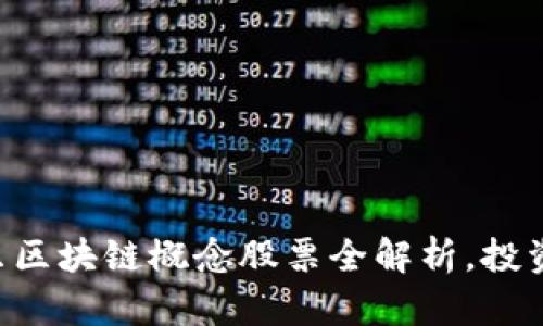 2023年84只区块链概念股票全解析，投资者必看攻略