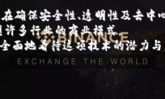   区块链交易链条全解析：