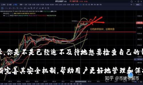 如何安全修改TP钱包的助记词和密码？
TP钱包, 助记词, 修改密码, 加密货币/guanjianci

引言
在当今数字化的时代，越来越多的人开始接触和使用加密货币，而TP钱包作为一种安全性高且易于使用的数字资产管理工具，逐渐受到广大用户的青睐。然而，对于新手用户来说，如何安全地使用TP钱包，尤其是修改助记词和密码，依然是一个值得探讨的话题。你是不是也曾在使用TP钱包时感到迷茫，想知道如何保证自己的资产安全？本文将为你详细介绍如何修改TP钱包的助记词和密码。

什么是助记词及其重要性
在深入讨论助记词和密码的修改之前，我们首先要了解什么是助记词。助记词是一个由一系列单词组成的字符串，通常用于生成私钥和公钥。简单来说，助记词就像你的“数字资产身份证”，它能够帮助你恢复或访问你的数字钱包。因此，妥善保管助记词至关重要。如果你不小心丢失了助记词，你的资产将永远无法找回，这是否让你感到一丝不安呢？

TP钱包的安全特性
TP钱包不仅提供了助记词功能，还具备多重安全机制。例如，用户可以设置复杂的密码，对钱包进行加密。此外，TP钱包还支持生物识别技术，如指纹识别和面部识别，提供额外的安全保障。那么，既然TP钱包提供了如此多的安全特点，你是否觉得没有必要关注助记词和密码的安全呢？答案显然不是。在安全问题上，我们永远不能掉以轻心。

如何修改TP钱包的助记词
令人担心的是，虽然助记词是你钱包的“钥匙”，但并不支持直接修改。如果你希望更换助记词，唯一的办法是创建一个新的钱包并将资产转移到这个新钱包中。以下是创建新钱包的步骤：

ol
    li打开TP钱包应用，点击“创建新钱包”。/li
    li按照指引生成新的助记词，并将其妥善保管。/li
    li将旧钱包中的资产转移到新钱包中，确保转移成功后再对旧钱包进行清理。/li
/ol

这样的操作看似繁琐，但却是确保资产安全的有效方法。想想看，如果你的助记词被盗用，你是不是觉得需要制定更好的保护措施呢？

如何安全修改TP钱包的密码
与助记词不同，TP钱包允许用户随时修改密码。密码是另一个保护你资产的关键。因此，定期修改密码是保护账户安全的重要措施。以下是修改TP钱包密码的步骤：

ol
    li登录TP钱包应用，进入主界面。/li
    li点击“设置”选项，然后选择“安全中心”。/li
    li在“安全中心”中，找到“修改密码”选项，点击进入。/li
    li输入当前密码和新密码，确认新密码后完成修改。/li
/ol

这里需要提醒的是，修改密码时应该选择一个复杂、且不容易被猜测的密码。你有没有注意到，许多人在选择密码时往往倾向于使用简单且容易记住的字词？然而，这种做法其实非常不安全。

助记词和密码的组合策略
在加密货币的世界里，安全从来不是一个孤立的话题。助记词和密码这两个元素如同双保险，保护着你的资产。我们可以考虑制定一个组合策略来更好地保护我们的财产：

ul
    li使用长而复杂的密码结合符号、数字和字母的大写小写。这样不仅可以增强密码的安全性，同时也降低了被破解的风险。/li
    li将助记词和密码记录在不同的安全地方，避免同时丢失的风险。你会不会觉得，冗长的助记词应该以某种方式加密存储，以防止被他人获得呢？/li
    li定期检查和更新你的安全设置，确保没有任何安全漏洞。/li
/ul

总结与展望
通过以上的介绍，相信你已经对TP钱包的助记词和密码的修改有了更清晰的认识。这些安全措施不仅是保护你资产的必要手段，也是提高你对加密货币使用体验的重要途径。你是不是已经迫不及待地想要检查自己的钱包设置，确保一切安全无虞呢？

无论是修改助记词，创建新钱包，还是定期更新密码，保持警惕和积极保护自己的资产都是十分重要的。未来，随着加密货币行业的发展，TP钱包等数字资产管理工具也将不断完善其安全机制，帮助用户更好地管理和保护自己的资产。希望本文能对你有所帮助！