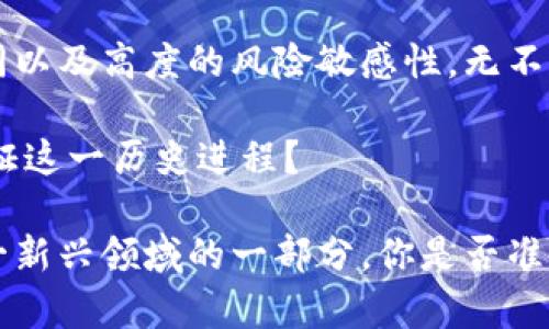   区块链知识群体的五大显著特点：揭秘这一新兴领域的用户行为与思维方式 / 

 guanjianci 区块链, 知识群体, 数字资产, 去中心化, 社区影响力 /guanjianci 

引言：区块链的崛起与知识群体的形成

当今世界，区块链技术正在以惊人的速度发展并渗透到各个行业，成为人们持续关注的新热点。在这一过程中，围绕区块链展开了一系列的讨论和研究，其中形成了一个独特的知识群体。他们不仅关注技术本身，更关心它对社会、经济及文化的深层次影响。你是不是也对这群体充满好奇？

一、知识群体的多样性

区块链知识群体并不是一个单一身份或角色的集合。相反，它是由金融专家、程序员、创业者、投资者、学者乃至普通用户组成的多层次社区。这些人来自不同的行业背景，拥有不同的知识储备与实践经验。例如，程序员可能更倾向于技术细节，而投资者则更关注市场趋势和资产走势。你有没有发现，在这个群体中，每个人的声音都是独特的？

这种多样性使得区块链的讨论更加丰富和深入。各领域的专业人士携手并进，可以大大促进对区块链技术的应用和理论的研究，从而加速其普及与发展。

二、强烈的社区意识

区块链知识群体通常展现出强烈的社区意识和合作精神。他们并不是孤立的个体，而是通过各种线上和线下平台如论坛、社交媒体、研讨会等相互联系、沟通与学习。这种紧密的社群关系使得信息分享和知识传播变得更加高效。

在这个社区中，成员常常会主动交流经验，讨论创新想法，从而不断推动彼此的成长与发展。这种氛围不仅促进了技术的进步，也增强了社区的凝聚力。你觉得这样的环境对个人的成长有帮助吗？

三、信息获取能力强

在这个知识爆炸的时代，信息成为了最宝贵的资源。区块链知识群体的成员通常具备较强的信息获取和筛选能力。他们能够迅速捕捉到行业动态、技术革新和市场变化，而这些信息往往对其决策有着重要影响。

这些人往往会关注各类社交媒体、专业网站、博客甚至技术文档，通过多种渠道获取信息。同时，他们也擅长利用工具和技术，如RSS订阅、信息聚合以及大数据分析等，来帮助自己精准获取想要的内容。你是否也在寻找便捷的信息来源，来保持对行业发展的敏感度呢？

四、对去中心化的价值认同

去中心化是区块链技术的核心理念之一，区块链知识群体成员对这一理念通常有较强的认同感。他们相信去中心化可以带来更加公平和透明的社会结构，能够打破传统体系中的各种壁垒与限制，促进创新和发展。

这一点在很多讨论中体现得尤为明显，比如在谈到金融公平、个人数据隐私等问题时，群体成员普遍持有积极的态度。他们愿意为推进去中心化的应用而努力，从而希望能够影响更广泛的社会进步。你是否认为这种价值观会成为未来社会发展的重要指导思想？

五、对于风险的敏感性

区块链行业充满机遇，与此同时也伴随着巨大的风险。无论是技术的不断迭代，市场价格的剧烈波动，还是政策的变化，都会对知识群体带来影响。因此，他们对风险有着较强的敏感性，并且形成了相应的风险管理意识。

群体成员通常会从多方面评估风险，包括技术、市场和合规性等。他们会使用各种工具和模型来进行预判，并设定适当的投资策略来减轻风险。在这种环境下，知识群体显得尤为理性和谨慎。你是否也觉得，在面对不确定的未来时，采取智慧的决策显得尤为重要？

结论：共建区块链未来的知识群体

区块链知识群体正如一朵绚丽的花，在新技术的土壤中不断生长、发展。他们的多元化背景、强烈的社区意识、敏锐的信息获取能力、对去中心化理念的认同以及高度的风险敏感性，无不彰显出这一群体的丰富内涵与深远影响。

随着区块链技术的不断演进，这一群体也在不断壮大，未来的路径将取决于他们对技术发展的理解和应用，以及对社会变革的推动能力。你会不会期待见证这一历史进程？

在这股变化的浪潮中，我们每个人都可以成为知识群体的一员，参与到这一伟大事业中。不管你是技术的拥趸，还是单纯的用户，只要关注和学习，都是这一新兴领域的一部分。你是否准备好加入这个激动人心的旅程呢？