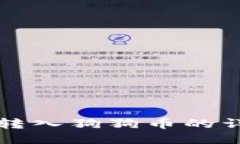 TP钱包转入狗狗币的详细指