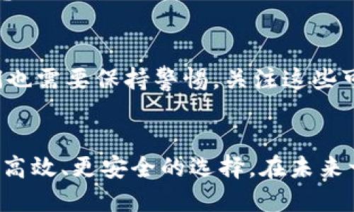 区块链的自助服务有哪些？全面解析与应用前景

区块链, 自助服务, 数字身份, 去中心化/guanjianci

引言
在数字化迅速发展的今天，区块链技术的兴起为许多行业带来了颠覆性的变革。而自助服务作为一种减少人力成本和提高用户体验的新方式，也随着区块链的发展而逐渐兴起。那你是否在考虑，区块链的自助服务具体有哪些呢？这些服务又将如何改变我们的生活和工作方式？本文将为你详细解析。

什么是区块链自助服务？
区块链自助服务指的是通过区块链技术开发的一系列服务，这些服务通常能够让用户在没有中介的情况下，直接访问、控制及管理其数字资产或信息。这意味着用户可以在保证安全和隐私的前提下，独立完成相关操作，例如身份验证、资产转移等。你是不是也在苦恼如何省去繁琐的手续，享受更加高效便捷的服务体验？那么区块链自助服务正是你的答案。

区块链自助服务的主要应用场景

h41. 数字身份管理/h4
在传统模式下，身份信息的验证和管理往往需要通过多个中心化的服务平台进行。然而，区块链的去中心化特性使得用户可以直接掌控自己的身份信息。例如，某些区块链项目允许用户创建一个不可篡改的数字身份，只需一次验证便可在多个平台上使用，这种效率你是否也在期待？

h42. 去中心化金融（DeFi）/h4
去中心化金融是一个近年来快速增长的领域。用户可以通过自助服务协议来进行借贷、交易等操作，而不需要传统金融机构的介入。通过智能合约，用户能够自主管理资金并享受更低的费用和更高的透明度。这种“我就是自己的银行”的理念你是否也觉得吸引人？

h43. 供应链管理/h4
区块链在供应链管理中的应用也开始显现出巨大的潜力。它能够帮助企业追踪产品从生产到销售的全过程，确保每一个环节的透明度和可追溯性。想象一下，当你购买某个品牌的食品时，能够直接通过区块链查询到它的生产过程和来源，你是否觉得这将极大增加对品牌的信任度？

h44. 非同质化代币（NFT）/h4
NFT的崛起为艺术和创意产业带来了新的机遇。艺术家可以通过自助服务平台直接出售自己的作品，获得更高的曝光率和收益。而购买者则可以通过区块链记录和验证作品的唯一性和所有权。这种新形态的艺术交易方式，你是不是也非常向往？

区块链自助服务的优势

h41. 提高透明度/h4
区块链技术保证了数据不可篡改和可追溯，这意味着用户在使用自助服务时，可以保证其信息的真实性和可靠性。这种透明度的提升，不正是我们所需要的吗？

h42. 降低成本/h4
去掉中介环节，可以大大降低用户在使用服务过程中的成本。无论是金融交易还是数字身份验证，区块链的自助服务都能够让用户享受到更为实惠的费用结构。这是不是为我们的日常开销带来了新的可能性？

h43. 增强安全性/h4
区块链的加密存储方式有效防止了数据被篡改或丢失，用户的信息安全得到了极大的提升。在信息高度敏感的今天，你是否也希望能有更安全的方式来存储个人数据？

未来的趋势与挑战
尽管区块链自助服务展现了巨大的潜力，但依然面临许多挑战。其中包括技术的可扩展性、用户教育问题以及法规监管的不确定性。因此，在期待未来发展的同时，我们也需要保持警惕，关注这些可能影响区块链自助服务扩展的挑战。你是否认为这些挑战会影响技术的普及和发展呢？

结论
区块链的自助服务正在逐步改变我们的生活和工作方式，从数字身份管理到去中心化金融，从供应链透明化到艺术作品的交易，这些创新的服务无疑为我们带来了更高效、更安全的选择。在未来一个时代，你认为自助服务将会怎样继续演化？区块链将如何改变你的生活？这些问题都值得我们深入思考。无论未来怎样，我们都可以期待区块链带来更美好的明天。