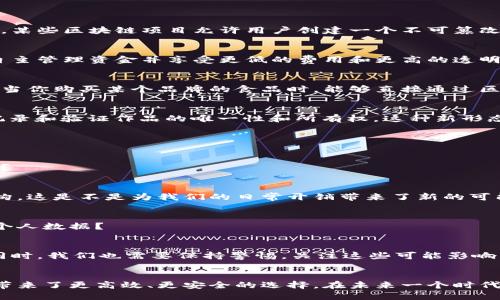 区块链的自助服务有哪些？全面解析与应用前景

区块链, 自助服务, 数字身份, 去中心化/guanjianci

引言
在数字化迅速发展的今天，区块链技术的兴起为许多行业带来了颠覆性的变革。而自助服务作为一种减少人力成本和提高用户体验的新方式，也随着区块链的发展而逐渐兴起。那你是否在考虑，区块链的自助服务具体有哪些呢？这些服务又将如何改变我们的生活和工作方式？本文将为你详细解析。

什么是区块链自助服务？
区块链自助服务指的是通过区块链技术开发的一系列服务，这些服务通常能够让用户在没有中介的情况下，直接访问、控制及管理其数字资产或信息。这意味着用户可以在保证安全和隐私的前提下，独立完成相关操作，例如身份验证、资产转移等。你是不是也在苦恼如何省去繁琐的手续，享受更加高效便捷的服务体验？那么区块链自助服务正是你的答案。

区块链自助服务的主要应用场景

h41. 数字身份管理/h4
在传统模式下，身份信息的验证和管理往往需要通过多个中心化的服务平台进行。然而，区块链的去中心化特性使得用户可以直接掌控自己的身份信息。例如，某些区块链项目允许用户创建一个不可篡改的数字身份，只需一次验证便可在多个平台上使用，这种效率你是否也在期待？

h42. 去中心化金融（DeFi）/h4
去中心化金融是一个近年来快速增长的领域。用户可以通过自助服务协议来进行借贷、交易等操作，而不需要传统金融机构的介入。通过智能合约，用户能够自主管理资金并享受更低的费用和更高的透明度。这种“我就是自己的银行”的理念你是否也觉得吸引人？

h43. 供应链管理/h4
区块链在供应链管理中的应用也开始显现出巨大的潜力。它能够帮助企业追踪产品从生产到销售的全过程，确保每一个环节的透明度和可追溯性。想象一下，当你购买某个品牌的食品时，能够直接通过区块链查询到它的生产过程和来源，你是否觉得这将极大增加对品牌的信任度？

h44. 非同质化代币（NFT）/h4
NFT的崛起为艺术和创意产业带来了新的机遇。艺术家可以通过自助服务平台直接出售自己的作品，获得更高的曝光率和收益。而购买者则可以通过区块链记录和验证作品的唯一性和所有权。这种新形态的艺术交易方式，你是不是也非常向往？

区块链自助服务的优势

h41. 提高透明度/h4
区块链技术保证了数据不可篡改和可追溯，这意味着用户在使用自助服务时，可以保证其信息的真实性和可靠性。这种透明度的提升，不正是我们所需要的吗？

h42. 降低成本/h4
去掉中介环节，可以大大降低用户在使用服务过程中的成本。无论是金融交易还是数字身份验证，区块链的自助服务都能够让用户享受到更为实惠的费用结构。这是不是为我们的日常开销带来了新的可能性？

h43. 增强安全性/h4
区块链的加密存储方式有效防止了数据被篡改或丢失，用户的信息安全得到了极大的提升。在信息高度敏感的今天，你是否也希望能有更安全的方式来存储个人数据？

未来的趋势与挑战
尽管区块链自助服务展现了巨大的潜力，但依然面临许多挑战。其中包括技术的可扩展性、用户教育问题以及法规监管的不确定性。因此，在期待未来发展的同时，我们也需要保持警惕，关注这些可能影响区块链自助服务扩展的挑战。你是否认为这些挑战会影响技术的普及和发展呢？

结论
区块链的自助服务正在逐步改变我们的生活和工作方式，从数字身份管理到去中心化金融，从供应链透明化到艺术作品的交易，这些创新的服务无疑为我们带来了更高效、更安全的选择。在未来一个时代，你认为自助服务将会怎样继续演化？区块链将如何改变你的生活？这些问题都值得我们深入思考。无论未来怎样，我们都可以期待区块链带来更美好的明天。