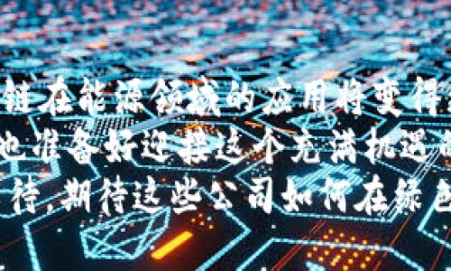     2023年值得关注的能量区块链平台公司  / 
 guanjianci  能量区块链, 区块链公司, 可再生能源, 能源交易  /guanjianci 

引言：探索能量区块链的未来
在这个数字化迅速发展的时代，区块链技术已经渗透到许多行业，能源领域也不例外。能源区块链平台作为一种新兴的商业模式，正在为可再生能源的交易和管理提供创新的解决方案。你是否也在思考，哪些公司正在推动这个行业的发展？本文将会详细探讨当前优秀的能量区块链平台公司，带你了解它们背后的运作机制及其对未来能源市场的影响。

什么是能量区块链平台？
能量区块链平台是利用区块链技术进行能源生产、分配和消费管理的一种系统。这种平台的核心优势在于去中心化、透明性和安全性，能够确保能源交易的可靠性和效率。通过区块链，用户可以直接参与电力交易，从而降低成本、提高效率，甚至可以实现智能合约和自动化交易。

当前领先的能量区块链平台公司
那么，哪些公司在这一领域处于领先地位呢？以下是一些在全球范围内备受关注的能量区块链平台公司：

h41. Power Ledger/h4
Power Ledger是一家总部分布在澳大利亚的公司，专注于利用区块链技术进行电力的买卖和交易。Power Ledger的平台允许用户在本地直接交易太阳能，从而实现分散化的电力管理。你是不是也觉得这种模式让人耳目一新？通过该平台，用户可以通过智能合约安全地交易电力，确保交易的透明性和可靠性。

h42. LO3 Energy/h4
LO3 Energy专注于社区能源管理，推动小规模能源生产者（如家庭太阳能发电者）的参与。该公司的“Transactive Grid”解决方案允许用户直接与邻居交易电力，促进社区内的能源自主性。这样的模式不仅提高了能源的利用率，还增强了社区的凝聚力，你觉得这样的社区互动如何？

h43. WePower/h4
WePower是一家位于爱沙尼亚的初创公司，它通过区块链重塑能源交易，特别是可再生能源的采购。WePower的平台使得电力生产商能够提前出售其绿色电力，解决了资金流动性的问题。这种创新的融资模式对于新兴的可再生能源项目来说至关重要。你是否也在关注绿色投资呢？

h44. Grid  /h4
Grid 是一家创新的能源公司，致力于将区块链技术应用于电力购买。通过智能合约，用户可以得到更好的电价，从而享受透明与实惠的电力供应。Grid 还利用自身的技术，减少能源浪费，实现更高效的能源消费。读到这里，你是否对更智能的电力消费模式充满期待？

能量区块链的运作机制
能量区块链平台的运作机制主要依赖于智能合约和去中心化的账本技术。以下是这种机制的几个重要方面：

h4智能合约的应用/h4
智能合约是区块链的核心组件之一，它允许不同方在没有中介的情况下进行自动化交易。在能源交易中，智能合约可以自动执行电力交易，确保交易在达成条件时自动完成。你是不是也觉得这种去中介化的方式极具吸引力？

h4去中心化账本的优势/h4
去中心化账本保证了交易的透明性和不可篡改性。所有的交易记录都保存在分布式网络中，任何一方都无法单方面更改数据，这大大增强了交易的信任基础。此外，去中心化的模式也降低了交易成本，你是否也赞同这样的看法？

能量区块链面临的挑战
尽管能量区块链平台具有诸多优势，但同时也面临一些挑战，如下所示：

h4技术标准化/h4
区块链技术没有统一的标准，各个平台之间的兼容性问题可能会影响数据的流通和交易的顺利进行。行业内对标准化的需求日益增强，这也是行业发展的一个重要方向。你是否理解了这一点的重要性？

h4政策与法规/h4
各国的政策法规对能源交易有着严苛的要求，特定的法律框架下，能量区块链的应用仍需优先考虑合规问题。这就要求各个平台在技术开发和商业模式上都要紧跟政策的变化，你认为这些法规会对行业产生怎样的影响呢？

未来展望及结论
回顾今天所讨论的内容，我们可以看到能量区块链公司在推动能源行业的变革与创新方面充满潜力。随着技术的不断进步和人们对可再生能源意识的增强，区块链在能源领域的应用将变得更加成熟。
在未来，我们或许将看到越来越多的用户参与到自主能源交易中来，这不仅能提升资源的利用效率，还能为应对全球气候变化贡献一份力量。考虑到这些，你是否也准备好迎接这个充满机遇的未来？
通过总结，我们可以看到，能量区块链平台正在经历快速的发展，虽然目前还面临一些挑战，但在众多创新公司的推动下，行业的未来无疑是光明的。让我们拭目以待，期待这些公司如何在绿色能源的浪潮中书写新的篇章。