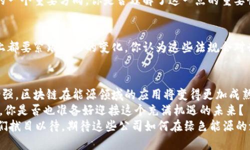     2023年值得关注的能量区块链平台公司  / 
 guanjianci  能量区块链, 区块链公司, 可再生能源, 能源交易  /guanjianci 

引言：探索能量区块链的未来
在这个数字化迅速发展的时代，区块链技术已经渗透到许多行业，能源领域也不例外。能源区块链平台作为一种新兴的商业模式，正在为可再生能源的交易和管理提供创新的解决方案。你是否也在思考，哪些公司正在推动这个行业的发展？本文将会详细探讨当前优秀的能量区块链平台公司，带你了解它们背后的运作机制及其对未来能源市场的影响。

什么是能量区块链平台？
能量区块链平台是利用区块链技术进行能源生产、分配和消费管理的一种系统。这种平台的核心优势在于去中心化、透明性和安全性，能够确保能源交易的可靠性和效率。通过区块链，用户可以直接参与电力交易，从而降低成本、提高效率，甚至可以实现智能合约和自动化交易。

当前领先的能量区块链平台公司
那么，哪些公司在这一领域处于领先地位呢？以下是一些在全球范围内备受关注的能量区块链平台公司：

h41. Power Ledger/h4
Power Ledger是一家总部分布在澳大利亚的公司，专注于利用区块链技术进行电力的买卖和交易。Power Ledger的平台允许用户在本地直接交易太阳能，从而实现分散化的电力管理。你是不是也觉得这种模式让人耳目一新？通过该平台，用户可以通过智能合约安全地交易电力，确保交易的透明性和可靠性。

h42. LO3 Energy/h4
LO3 Energy专注于社区能源管理，推动小规模能源生产者（如家庭太阳能发电者）的参与。该公司的“Transactive Grid”解决方案允许用户直接与邻居交易电力，促进社区内的能源自主性。这样的模式不仅提高了能源的利用率，还增强了社区的凝聚力，你觉得这样的社区互动如何？

h43. WePower/h4
WePower是一家位于爱沙尼亚的初创公司，它通过区块链重塑能源交易，特别是可再生能源的采购。WePower的平台使得电力生产商能够提前出售其绿色电力，解决了资金流动性的问题。这种创新的融资模式对于新兴的可再生能源项目来说至关重要。你是否也在关注绿色投资呢？

h44. Grid  /h4
Grid 是一家创新的能源公司，致力于将区块链技术应用于电力购买。通过智能合约，用户可以得到更好的电价，从而享受透明与实惠的电力供应。Grid 还利用自身的技术，减少能源浪费，实现更高效的能源消费。读到这里，你是否对更智能的电力消费模式充满期待？

能量区块链的运作机制
能量区块链平台的运作机制主要依赖于智能合约和去中心化的账本技术。以下是这种机制的几个重要方面：

h4智能合约的应用/h4
智能合约是区块链的核心组件之一，它允许不同方在没有中介的情况下进行自动化交易。在能源交易中，智能合约可以自动执行电力交易，确保交易在达成条件时自动完成。你是不是也觉得这种去中介化的方式极具吸引力？

h4去中心化账本的优势/h4
去中心化账本保证了交易的透明性和不可篡改性。所有的交易记录都保存在分布式网络中，任何一方都无法单方面更改数据，这大大增强了交易的信任基础。此外，去中心化的模式也降低了交易成本，你是否也赞同这样的看法？

能量区块链面临的挑战
尽管能量区块链平台具有诸多优势，但同时也面临一些挑战，如下所示：

h4技术标准化/h4
区块链技术没有统一的标准，各个平台之间的兼容性问题可能会影响数据的流通和交易的顺利进行。行业内对标准化的需求日益增强，这也是行业发展的一个重要方向。你是否理解了这一点的重要性？

h4政策与法规/h4
各国的政策法规对能源交易有着严苛的要求，特定的法律框架下，能量区块链的应用仍需优先考虑合规问题。这就要求各个平台在技术开发和商业模式上都要紧跟政策的变化，你认为这些法规会对行业产生怎样的影响呢？

未来展望及结论
回顾今天所讨论的内容，我们可以看到能量区块链公司在推动能源行业的变革与创新方面充满潜力。随着技术的不断进步和人们对可再生能源意识的增强，区块链在能源领域的应用将变得更加成熟。
在未来，我们或许将看到越来越多的用户参与到自主能源交易中来，这不仅能提升资源的利用效率，还能为应对全球气候变化贡献一份力量。考虑到这些，你是否也准备好迎接这个充满机遇的未来？
通过总结，我们可以看到，能量区块链平台正在经历快速的发展，虽然目前还面临一些挑战，但在众多创新公司的推动下，行业的未来无疑是光明的。让我们拭目以待，期待这些公司如何在绿色能源的浪潮中书写新的篇章。