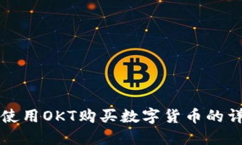 TP钱包使用OKT购买数字货币的详细指南