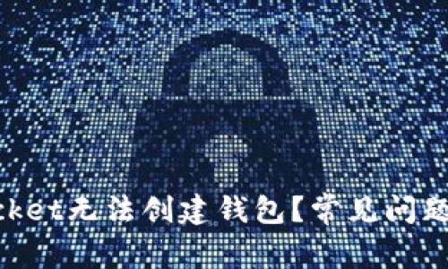 为什么TokenPocket无法创建钱包？常见问题解析与解决方案