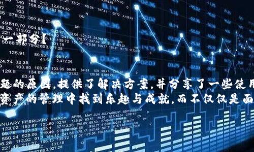   TP钱包提币出现问题？解决方法与使用指南 / 
 guanjianci TP钱包, 提币, 加密货币, 数字资产 /guanjianci 

引言
在当今数字货币的浪潮中，TP钱包成为了越来越多用户管理加密资产的选择。然而，正如任何技术产品，TP钱包在使用过程中可能会出现一些问题，尤其是在提币操作时。如你最近发现自己的TP钱包提币功能遇到问题，不用担心，本文将深入探讨常见的提币问题、解决方法，并为你提供一些实用的使用指南。

TP钱包简介
TP钱包是一款功能丰富、界面友好的数字资产钱包，支持多种主流加密货币的存储、交易和管理。作为一款去中心化的数字钱包，TP钱包的安全性和易用性得到了广泛的认可。用户可以通过TP钱包便捷地管理自己的数字资产及进行交易。

提币为何出现问题？
提币过程中的问题往往令用户感到困惑。可能你会在提币时遇到如下问题：
ul
    li提币申请失败/li
    li提币到账延迟/li
    li提币地址错误/li
    li手续费不足/li
/ul
那么，是什么原因导致这些问题的出现呢？你是不是也曾为了这些问题而感到烦恼不已？

常见的提币问题及解决方案
接下来，我们将逐一分析这些问题，并提供相应的解决方法。

h41. 提币申请失败/h4
提币申请失败通常是因为交易网络拥堵或所提币种的链上问题。对于这种情况，可以尝试以下几种方法：
ul
    li查看交易所或区块链网络的状态，确认是否出现了技术问题。/li
    li稍等片刻后重新尝试提币，特别是在网络高峰期。/li
    li检查你的钱包是否处于正常的使用状态，必要时可重启钱包应用。/li
/ul
你觉得这些方法可行吗？每一次失败的尝试都是为了更好地理解这个过程。

h42. 提币到账延迟/h4
提币到账延迟是个普遍的问题，尤其是在市场波动较大的时候。那么遇到这种情况，我们该怎么处理呢？
ul
    li首先，不要过于焦虑。很多时候，延迟是由于区块链网络的拥堵造成的。/li
    li你可以在区块链浏览器上输入你的交易哈希值，查看交易的状态。/li
    li如果确实长时间未到账，考虑联系TP钱包的客服，询问具体情况。/li
/ul
面对这种问题，保持冷静是至关重要的。你是否也有过类似经历，最终却发现一切皆是虚惊一场？

h43. 提币地址错误/h4
提币地址错误是一个相对严重的问题，尤其是一旦发送后很难追回。如果你发现输入的地址有误，采取以下步骤：
ul
    li立即停止当前的提币操作，检查地址是否正确。/li
    li在确认地址无误后再重新申请提币，以减少资金损失的风险。/li
/ul
这让人想起“细节决定成败”这句话，你是否在生活中也有过因为小错误而后悔的故事呢？

h44. 手续费不足/h4
最后，手续费用不足也是导致提币失败的原因之一。针对这种情况，可以采取以下措施：
ul
    li确保你的钱包中留有足够的手续费余额。选择合适的手续费可以加快提币速度。/li
    li了解每种币种在提币时的收费标准，避免因手续费不足导致的提币申请失败。/li
/ul
努力做好准备，而不是后悔已发生的错误，这也是一门学问。你赞同我的看法吗？

使用TP钱包的注意事项
为了确保使用TP钱包的顺利进行，以下是一些使用的注意事项：
ul
    li及时更新软件，首先保障钱包的安全。/li
    li启用二次验证功能，增加账户的安全性。/li
    li定期备份你的助记词或私钥，确保资产安全。/li
/ul
如同生活中的每一个环节，正确和安全的使用习惯才能确保你在这条加密货币之路上走得更远。你是否也觉得，做好准备是成功的一部分？

总结
在使用TP钱包进行提币时，我们可能会遭遇一些问题，但只需找到解决方法，就能从容应对。在这篇文章中，我们探讨了提币出现问题的原因，提供了解决方案，并分享了一些使用的注意事项。
无论是在什么领域，技术的进步总会伴随着挑战。重要的是，我们要保持耐心与冷静，积极探索解决方案。希望每位读者都能在加密资产的管理中找到乐趣与成就，而不仅仅是面对困扰和问题。你是否已经准备好迎接挑战了呢？

如你在使用TP钱包时还有其他困惑，欢迎随时向我们的社区寻求帮助，互相学习与经验分享将是我们共同进步的最好方式！