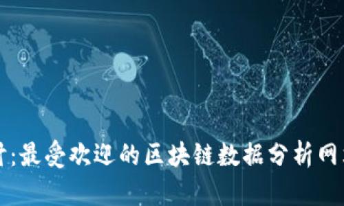 深入探讨：最受欢迎的区块链数据分析网站大汇总