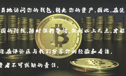   TP钱包中的助记词：了解其重要性与使用方法 / 
 guanjianci TP钱包, 助记词, 数字货币, 钱包安全 /guanjianci 

什么是TP钱包？
TP钱包（TokenPocket Wallet）是一款非常受欢迎的数字货币钱包，支持多种区块链资产的存储和管理。作为一个去中心化的钱包，TP钱包主要为用户提供安全、便捷的数字资产管理功能。用户可以通过这个钱包进行资产的存储、转账、交易，甚至参与去中心化金融（DeFi）项目。

助记词在TP钱包中的角色
助记词，通常是由12个或24个单词组成的一组文字，用以帮助用户安全地存储和恢复他们的数字资产。 TP钱包作为一款现代化的钱包，自然也采用了这一安全机制。那么，助记词究竟在TP钱包中扮演着怎样的角色呢？

助记词的重要性
助记词的核心作用直接关系到账户的安全性。如果你拥有TP钱包的助记词，就能轻松地恢复你的资产。即便你的手机或电脑丢失，或者应用程序出现故障，只要有助记词，你都可以通过重新安装钱包恢复你的账户。你是不是也这么认为？想象一下，如果没有助记词，你将如何面对丢失重要资产的风险？

如何生成助记词
在创建TP钱包的时候，系统会自动生成助记词，并提示你将其记录下来。这个过程非常简单，但一定要谨慎。在记录助记词时，避免使用电子设备来保存，因为这些信息在网络环境中可能会面临被窃取的风险。最好使用纸张等离线方式，确保其安全性。

如何保护助记词
保护助记词的安全是每个TP钱包用户的责任。以下是一些建议，以确保你的助记词不被泄露：
ul
    li将助记词写下来，并保存在一个安全的地方，比如保险箱中。/li
    li定期检查保存助记词的状态，确保没有磨损或遗失。/li
    li避免在互联网公开、不信任的地方分享你的助记词。/li
/ul
你有认真保护您的助记词吗？每个人都应该意识到，助记词就是你资产的钥匙，失去它可能意味着失去一切。

如何恢复钱包
如果你需要恢复TP钱包，使用助记词是非常简单的。在下载并安装TP钱包后，你只需选择“恢复钱包”选项，然后输入你的助记词。系统会自动识别你的账户信息及资产余额，让你迅速恢复访问。这一简便的过程是助记词设计的初衷，也是它在整个数字货币生态系统中的重要性所在。

助记词的风险与应对
虽然助记词提供了方便，但它并非绝对安全。一个巨大的风险就是助记词被他人窃取。如果黑客得到了你的助记词，他们就能轻易地访问你的钱包，转走你的资产。因此，在使用TP钱包时，要时刻保持警惕。你有没有考虑过，除了保护助记词，还有其它措施来加固钱包的安全性吗？

总结
TP钱包的助记词是确保你数字资产安全的基石。在安全地生成、保存、使用这串神秘的文字的同时，你也在为自己创造了一道坚固的防线。随时保持警惕，做到以上几点，才能真正享受到区块链带来的便捷与优势。

引导讨论
你是否曾经经历过助记词带来的安全问题？在这个快速变化的数字货币世界中，你对如何保护你的资产有哪些独到的见解？欢迎在评论区与我们分享你的经验和看法。

通过以上分析与展开，希望能让你对TP钱包的助记词有一个全面的认识。助记词不仅是钱包的安全保障，更是每位数字货币投资者不可或缺的责任。