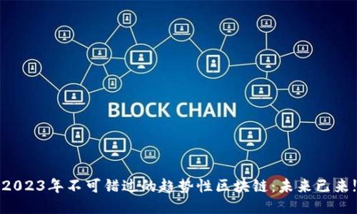 2023年不可错过的趋势性区块链：未来已来!