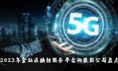 2023年金融区块链服务平台