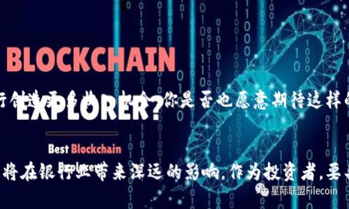   区块链银行龙头股投资指南：值得关注的企业与市场趋势 / 
 guanjianci 区块链银行, 龙头股, 投资, 市场趋势 /guanjianci 

引言：区块链与银行的交汇
随着科技的发展，区块链这一革命性技术逐渐渗透了金融领域，尤其是银行业。你有没有想过，区块链如何改变传统银行的业务模式呢？在这个瞬息万变的市场中，区块链银行龙头股成为了投资者们关注的焦点。本文将深入探讨区块链银行的龙头股，分析行业趋势、市场机会，并提供详细的投资指南。

什么是区块链银行？
区块链银行可以理解为利用区块链技术来实现银行业务的新型金融机构或者传统银行运用区块链技术进行业务升级。区块链技术通过去中心化、透明性和不可篡改等特点，使得金融交易更加安全、高效。你是否曾思考过，未来的银行会是什么样子呢？也许它们将会告别繁琐的中介角色，直接连接客户与资金流动。

区块链银行的优势
区块链银行相较于传统银行，拥有许多独特优势，这些优势使其备受投资者瞩目：
ul
    listrong透明性：/strong交易数据在区块链上公开可见，所有参与者都可以随时查阅，增加了信任感。/li
    listrong安全性：/strong区块链的加密算法能够有效防止数据被篡改或攻击。/li
    listrong效率：/strong交易时间大幅缩短，资金流动更加即时，降低了操作成本。/li
    listrong去中心化：/strong不再依赖于单一金融机构，降低了风险和费用。/li
/ul

区块链银行龙头股的价值分析
在市场上，有一些企业因其在区块链银行领域的突出表现而被视为龙头股。这些企业不仅在技术创新中处于前沿，还有着深厚的市场基础。让我们来看一下几个具有代表性的龙头股：

1. 银行系统与区块链的结合
许多传统银行已意识到区块链的重要性，并开始探索与区块链技术的结合。例如，一些大型银行推出了基于区块链的跨境支付解决方案，这使得资金转移更快速且成本更低。你有没有感受到新技术对传统行业带来的冲击？

2. 企业案例分析
让我们具体来看几个将区块链技术应用于银行业务的成功案例：
h4（1）摩根大通/h4
摩根大通是全球最大的投资银行之一，他们推出了自己的区块链平台Quorum，专注于企业金融解决方案。通过此平台，摩根大通能够提供高效安全的交易及结算服务。这种创新使得其在科技金融领域的领导地位更加巩固。

h4（2）瑞士信贷/h4
瑞士信贷在区块链技术的投资与开发上也不遗余力。他们与区块链初创企业合作，推出了一系列金融产品，包括基于区块链的资产管理方案，吸引了大量投资者的关注。

3. 投资区块链银行龙头股的前景
作为投资者，关注区块链银行龙头股的潜在回报显得尤为重要。分析市场数据和行业趋势，了解这些龙头股的财务健康状况，是做出明智投资决策的基础。你是不是也很想了解这些企业的财务表现呢？

h4（1）市场预期/h4
随着区块链技术的不断成熟，越来越多的银行和金融机构会插手这一领域，预计相关龙头股将在市场中获得更高的估值。

h4（2）政策支持/h4
许多国家的政府正在积极支持区块链技术的发展，这也是推动区块链银行股票上涨的重要因素。此外，政策环境的友好会提升市场信心，从而吸引更多投资者参与其中。

4. 投资策略与风险管理
虽然投资区块链银行龙头股有其吸引力，但风险管理同样不可忽视。以下是一些投资策略：

h4（1）分散投资/h4
把资金分散投资于不同的区块链银行龙头股，以降低个股风险。你觉得在投资中保持多样性是否能更好地保护资本呢？

h4（2）定期评估/h4
定期评估投资组合的表现，并关注市场动态。根据市场趋势调整投资策略，以适应不断变化的环境。

未来的展望：区块链银行的地位
区块链银行的崛起将是金融行业的一次巨变。结合人工智能、大数据等新兴技术，未来银行业务将迎来更高效的服务模式。这不仅能提高客户满意度，还能为银行创造更多收入机会。你是否也愿意期待这样的未来？

结论：投资机遇与挑战并行
在这一快速发展且充满机遇的领域里，投资区块链银行龙头股无疑是一个值得关注的方向。虽然市场中始终存在一些挑战和风险，但从长远来看，区块链技术必将在银行业带来深远的影响。作为投资者，要具备敏锐的洞察力、丰富的信息资源和灵活的应对策略。希望通过本文，你能够更清晰地认识区块链银行的潜力，也希望你在未来的投资中能够获得满意的回报。