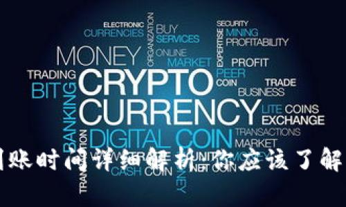 TP钱包转币到账时间详细解析：你应该了解的每一个细节