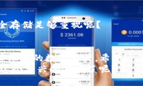   如何在TP钱包中下载HT钱包的详细指南 / 
 guanjianci TP钱包, HT钱包, 下载指南, 数字货币 /guanjianci 

引言
随着数字货币的不断发展，越来越多的人选择使用电子钱包来管理他们的资产。在众多钱包应用中，TP钱包和HT钱包都是备受欢迎的选择。你是不是也在考虑如何在TP钱包中下载HT钱包呢？本篇文章将为你提供详尽的步骤和建议，让你在这条数字货币之路上更加顺利。

什么是TP钱包和HT钱包？
在深入之前，让我们先简单了解一下TP钱包和HT钱包。TP钱包是一款支持多种数字资产存储与管理的多功能电子钱包，而HT钱包则是针对火币交易平台（Huobi）用户设计的一款钱包，尤其适合频繁交易的用户。
两个钱包各有优势，TP钱包以其多链支持而受到青睐，而HT钱包则因其与火币交易所的深度整合而受到用户欢迎。选择合适的钱包对于数字资产的安全管理至关重要。

下载HT钱包的必要性
在决定下载HT钱包之前，你是否想过，为什么更多的人选择使用专门的钱包来存储他们的数字资产？HT钱包不仅能提供高度的安全性，还能让用户轻松交易和转账。对参与数字货币市场的用户来说，拥有一个可靠的钱包是不可或缺的。

在TP钱包中下载HT钱包的步骤
接下来，我们将详细介绍如何在TP钱包中下载HT钱包。请按照以下步骤操作，以确保你顺利完成下载。

h4步骤一：打开TP钱包/h4
首先，确保你的手机中已经安装了TP钱包。如果还没有安装，请前往应用商店下载安装。打开TP钱包标志性的界面，准备进行下一步。

h4步骤二：进入钱包设置/h4
在TP钱包的主界面中，你会发现右上角有一个设置图标，点击进入设置页面。在这里，你可以找到多个选项，包括“钱包管理”、“安全设置”等。

h4步骤三：选择添加新钱包/h4
在设置页面中，找到“钱包管理”选项，然后选择“添加新钱包”。在这个过程中，TP钱包将会引导你输入钱包的名称以及选择相应的链。

h4步骤四：下载HT钱包/h4
如果你的TP钱包版本支持内置钱包功能，你可能会在添加新钱包时看到HT钱包的选项。选择HT钱包后，应用会自动进行下载和安装。等待几秒钟，HT钱包就会出现在你的钱包列表中。

h4步骤五：完成设置/h4
下载完全后，点击HT钱包进入主界面。此时，你需要设置钱包的安全密码以及备份助记词。确保备份助记词并妥善保管，这是保护你资产安全的关键步骤。

如何管理和使用HT钱包
当你成功下载并设置好HT钱包后，接下来就可以开始使用它进行交易和资产管理了。你可能会问，如何才能更好地利用HT钱包呢？

h4安全性/h4
安全性是数字钱包最重要的特性之一。使用HT钱包时，定期更改密码、开启双重验证都是保护你资产安全的有效方法。此外，当你不使用钱包时，及时退出并关闭软件，以防止未授权的访问。

h4转账与交易/h4
HT钱包支持多种转账方式，用户可以方便地进行资产划转。是否觉得这样的操作很简单？只需输入接收地址及转账金额，确认即可。但请务必仔细检查接收地址，因为一旦发送，资金将无法追回。

h4了解市场动态/h4
HT钱包的用户可以轻松获取火币交易平台的实时市场信息。建议定期查看最新动态，以便抓住交易机会。这种信息的获取，可以帮助你在投资上做出更明智的决策。

常见问题解答
在使用TP钱包和HT钱包过程中，用户常常会遇到一些问题。以下是几个常见的问题及其解答，希望能帮助到你。

h4问题一：TP钱包和HT钱包有什么不同？/h4
TP钱包是一款多功能数字钱包，支持多种资产。而HT钱包则是专为火币交易所定制，适合频繁交易的用户。你觉得哪个更符合你的需求呢？

h4问题二：下载HT钱包时遇到问题怎么办？/h4
如果在下载过程中遇到问题，建议检查网络连接，以及TP钱包的版本是否为最新。如果问题仍然存在，尝试重启应用或者联系技术支持。

h4问题三：助记词丢失了怎么办？/h4
助记词一旦丢失，用户将无法找回钱包内的资产。因此，请务必妥善保管助记词。不妨问一问自己，你是不是对助记词的安全存储足够重视呢？

总结
在TP钱包中下载HT钱包的步骤并不复杂，只需按照上面提供的方法一步步操作即可。通过HT钱包，你可以更安全、便捷地管理你的数字资产。希望这篇指南能够帮助你更好地理解如何在TP钱包中操作，并享受到数字货币带来的乐趣和便利。
在这个数字化快速发展的时代，掌握数字资产的管理技能，无疑是提升个人财务能力的重要步骤。你是否已经准备好进入这个新兴的领域了呢？