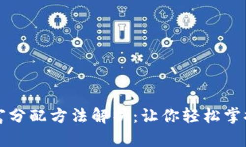 区块链财富分配方法解析：让你轻松掌握分配技巧