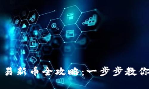 TP钱包交易新币全攻略：一步步教你轻松上手