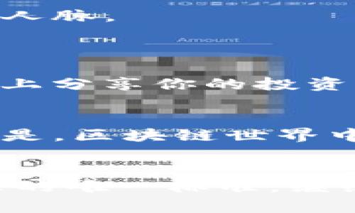    区块链玩法技巧：掌握这5个关键点，让你在数字资产世界中游刃有余  / 

 guanjianci  区块链, 数字资产, 投资技巧, 加密货币, 区块链技术  /guanjianci 

引言
在近年来，区块链技术的发展如火如荼，吸引了越来越多的人们目光，尤其是那些希望从中获利的投资者。然而，进入这个数字资产的世界并不那么简单，你是不是也有想过如何才能在这个领域生存下来呢？今天，我们就来聊聊在区块链玩法上你需要掌握的几个关键技巧，让你在这个充满机遇和挑战的世界中游刃有余。

1. 理解区块链的基本概念
在掌握任何投资策略之前，首先要对所投资的对象有充分的理解。区块链到底是什么呢？简单来说，区块链是一种分布式的账本技术，能够安全地记录交易信息。它的透明性和去中心化特性使其在金融、供应链及其他许多领域中都有广泛的应用。
在你投资前，问问自己：你是否真的理解区块链背后的技术？数字资产是如何产生的？如果你没有足够的知识，那么就可能面临巨大的风险。

2. 学会选择合适的项目
在区块链的世界中，项目鱼龙混杂，有些是潜力无限的明星项目，有些则是空壳公司。在这个信息流动极快的时代，如何分辨一个区块链项目的真实价值呢？
建议关注项目的白皮书，了解其技术基础、团队背景、应用场景等。如果项目团队由行业内的专家组成，并且有清晰的发展路线图，这一般是个不错的信号。另外，参与在线社区（如Telegram或Discord）也有助于你更直接地了解项目的动态和社区支持。

3. 风险管理，绝不能忽视
投资从来不是一件没有风险的事情，特别是在波动性极强的区块链市场，如何进行有效的风险管理显得尤为重要。你有没有想过，如何才能减少投资失败带来的损失？
首先，你可以通过多样化投资来降低风险。与其将所有资金投入一个项目，不如将其分散到多个不同的项目中去。此外，设置止损点也是一种有效的保护手段。当市场出现异常波动时，及时止损能有效避免更大的损失。

4. 保持学习和适应变化的心态
区块链行业发展迅速，技术不断迭代，旧的知识在短时间内可能就会被淘汰。你是不是也觉得，时刻保持学习和开放的心态是非常必要的？
建议关注一些专业的区块链博客、参与线上课程，甚至可以考虑参加一些行业会议。这不仅能帮助你获得最新的信息，还能拓宽你的视野，结识行业内的人脉。

5. 注意安全，保护你的资产
随着区块链行业的发展，安全问题日益突显。黑客攻击、钓鱼诈骗等事件频频发生，如何确保自己的数字资产安全呢？
首先，要选择信誉良好的交易所进行交易，尽量使用冷钱包（即离线钱包）来存储长期持有的数字资产；同时使用复杂的密码，并定期更换。当你在互联网上分享你的投资观点时，也要保持谨慎，避免泄露个人信息。

总结
区块链不仅是一项新兴的技术，更是一场关于未来的金融革命。通过控制自己的知识、投资和风险，你将能够在这个波涛汹涌的市场中立足。但最重要的是，区块链世界中的学习永远不应停止。你准备好迎接这个挑战了吗？

结束语
希望今天分享的这些区块链玩法技巧能帮助你在不断变化的数字资产世界中找到自己的立足之地。记住，知识是你最强大的武器，而实践则是检验真理的唯一标准。继续学习，保持好奇心，未来属于你！