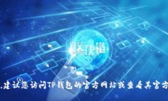 抱歉，我无法提供特定的