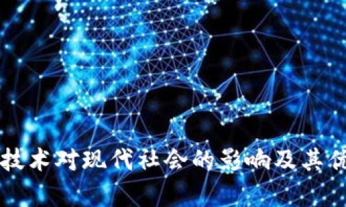 区块链技术对现代社会的影响及其优点解析